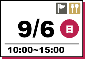 オープンキャンパス 2026年9月6日