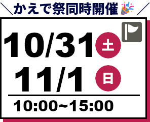 オープンキャンパス 2026年10月31日〜12月1日
