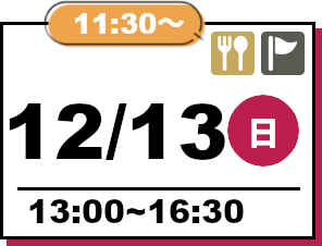オープンキャンパス 2026年12月13日