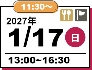 オープンキャンパス 2027年1月17日