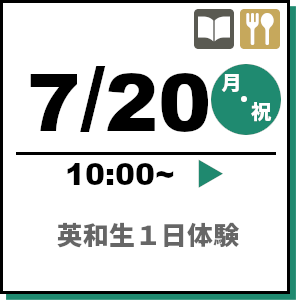 英和生1日体験 2026年7月20日