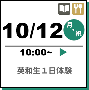 英和生1日体験 2026年10月12日