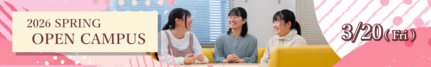 2026/3/20 オープンキャンパス