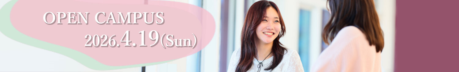 2026/3/20 オープンキャンパス