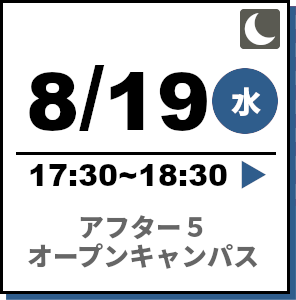 アフター5オープンキャンパス 2026年8月19日