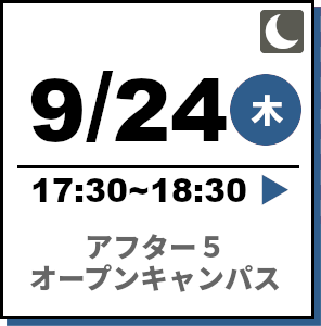 アフター5オープンキャンパス 2026年9月24日