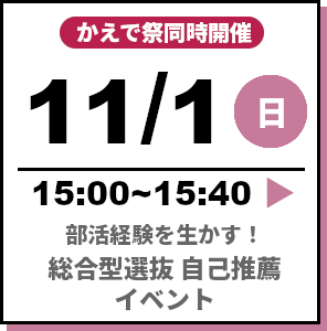 総合型選抜 自己推薦イベント 2026年11月1日