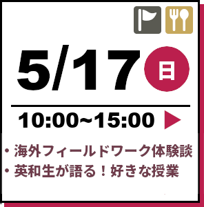 オープンキャンパス 2026年5月17日