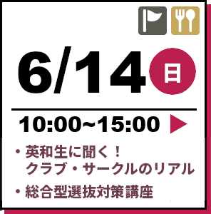 オープンキャンパス 2026年6月14日