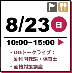 オープンキャンパス 2026年8月23日