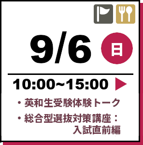 オープンキャンパス 2026年9月6日