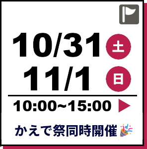 オープンキャンパス 2026年10月31日〜12月1日