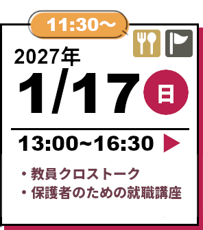 オープンキャンパス 2027年1月17日