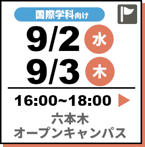 オープンキャンパス 2026年9月2日・3日
