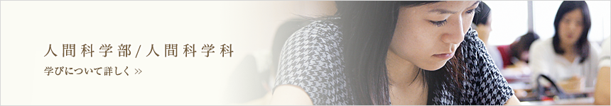 人間科学部/人間化学科　学びについて詳しく