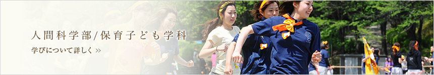 人間科学部/保育子ども学科　学びについて詳しく