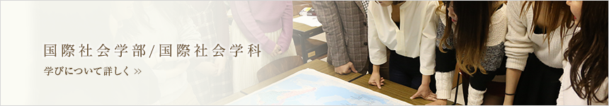国際社会学部/国際社会学科　学びについて詳しく