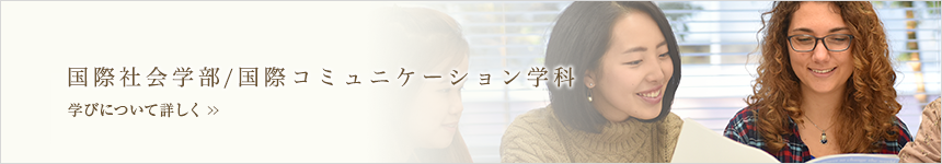 国際社会学部/国際コミュニケーション学科　学びについて詳しく