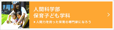 人間科学部/保育子ども学科 人間力を持った保育の専門家になろう