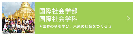 国際社会学部/国際社会学科 世界の今を学び、未来の社会をつくろう