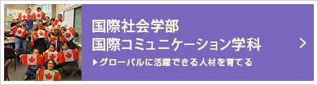 国際社会学部/国際コミュニケーション学科 グローバルに活躍できる人材を育てる