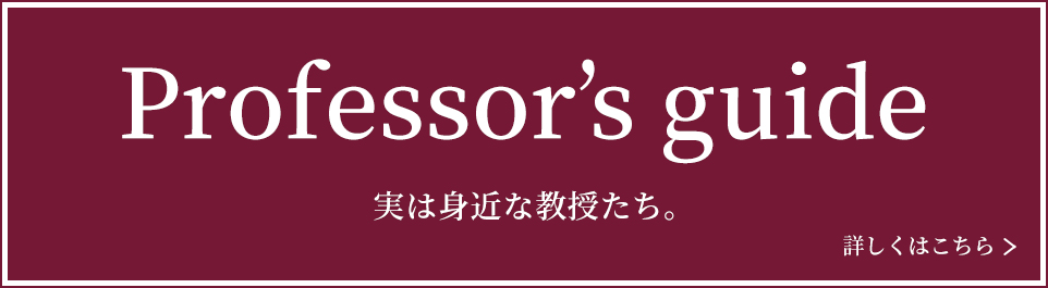 Professor's guide 実は身近な教授たち。