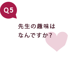 Q5 先生の趣味はなんですか？
