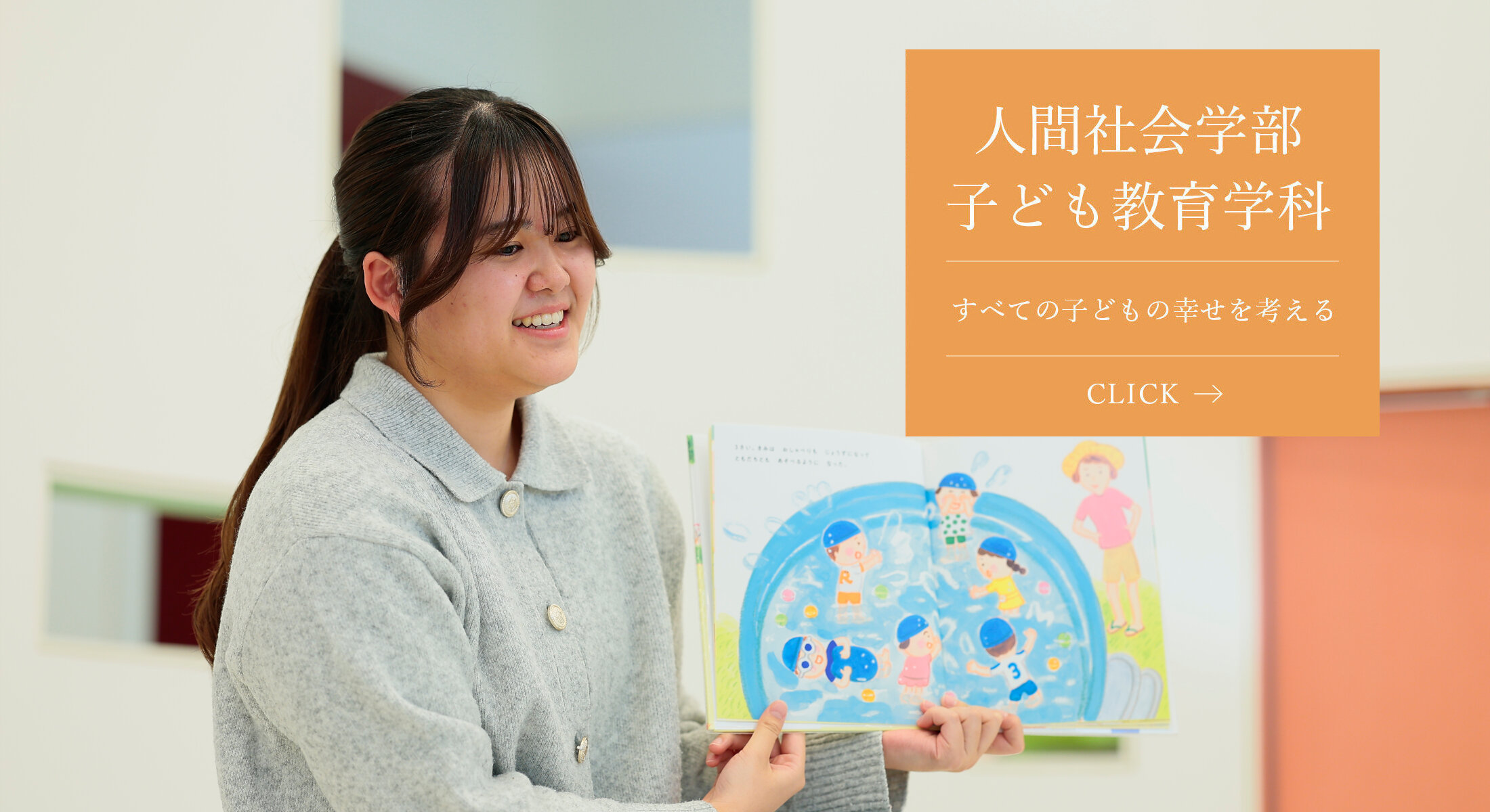 人間社会学部 子ども教育学科