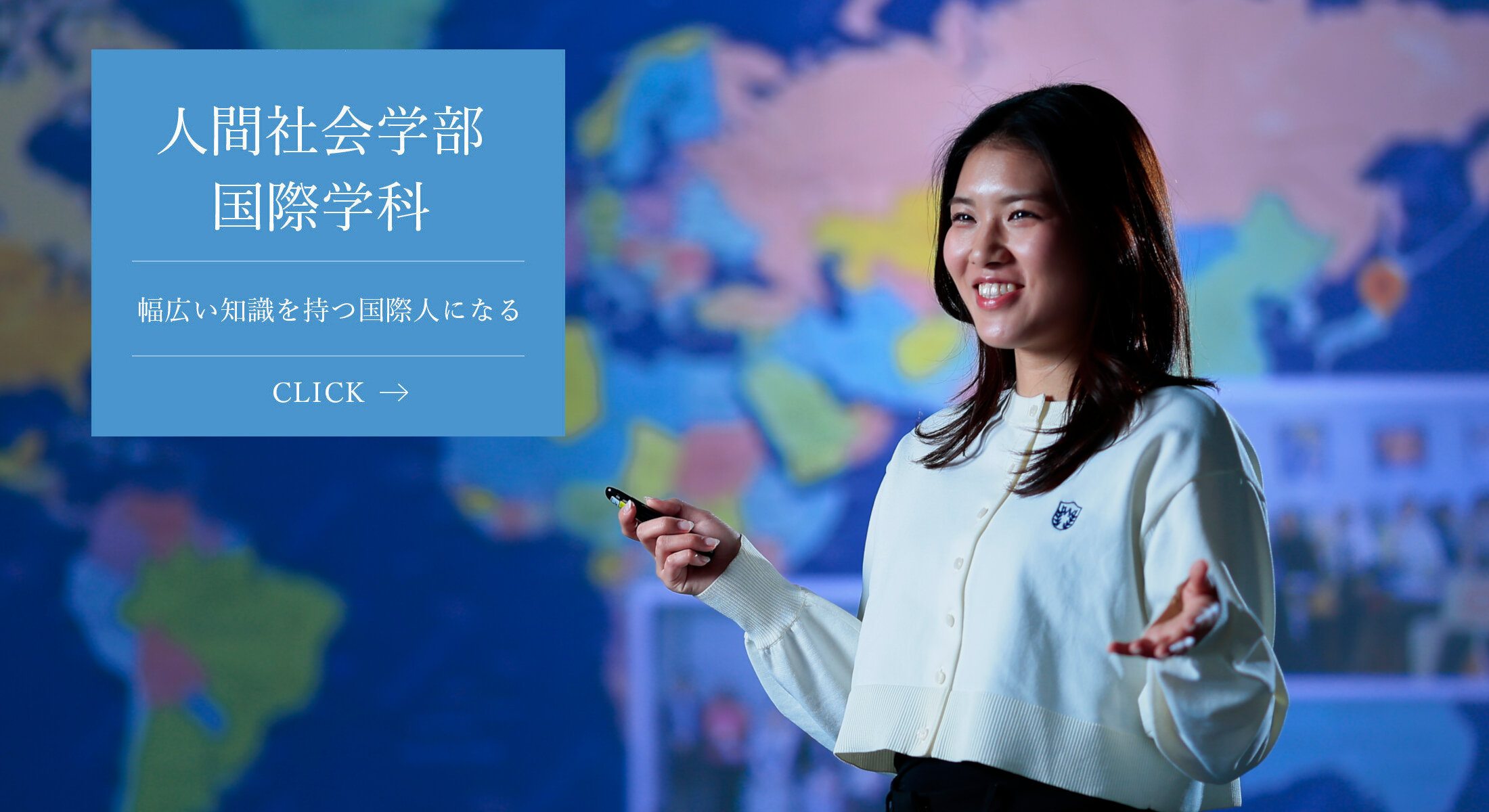 人間社会学部 国際学科