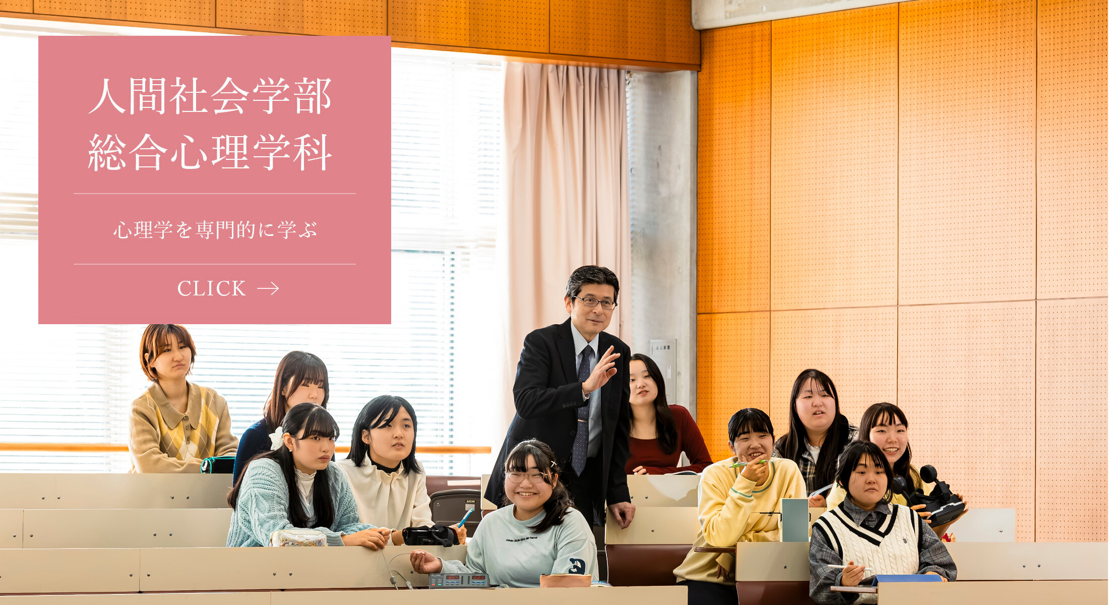 人間社会学部 総合心理学科
