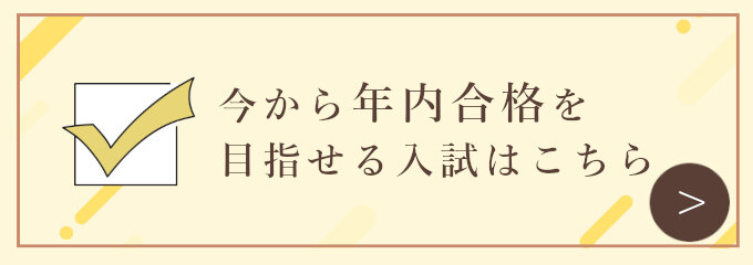 今から年内合格を目指せる入試はこちら