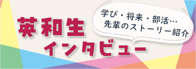 英和生インタビュー