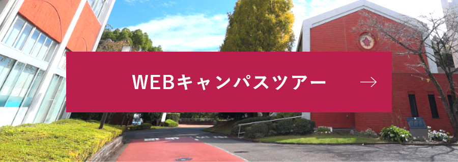 webキャンパスツアー