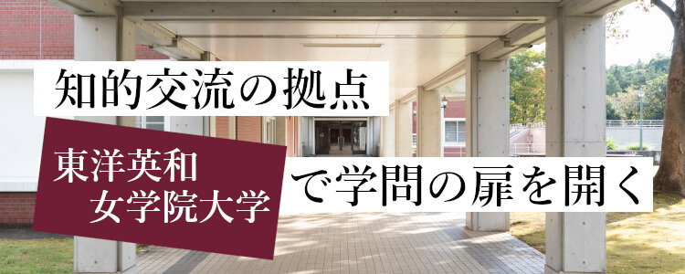 神奈川県 東洋英和女学院大学短期大学部　カレッジリング 東洋英和女学院大学