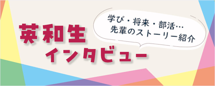 英和生インタビュー