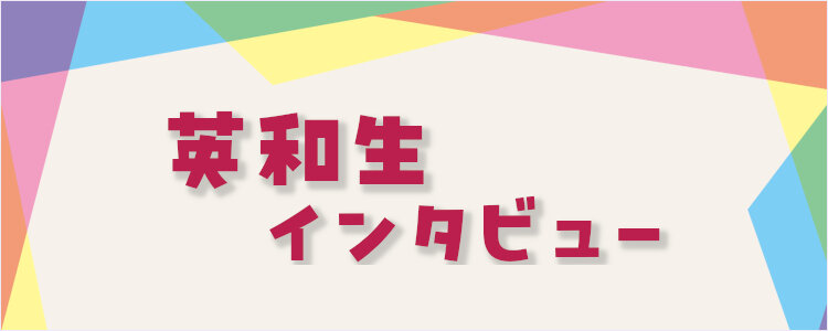 英和生インタビュー