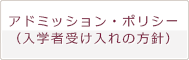 アドミッション・ポリシー(入学者受け入れの方針)
