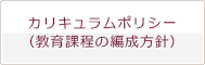 カリキュラムポリシー(教育課程の編成方針)