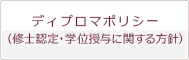 ディプロマポリシー(修士認定・学位授与に関する方針)