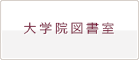 大学院図書室