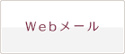 Webメール