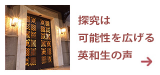 研究は可能性を広げる特設LP