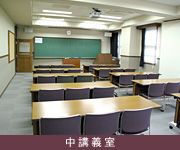 中講義室
