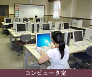 コンピュータ室