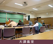 大講義室