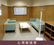 心理面接室