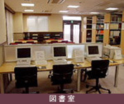 図書室