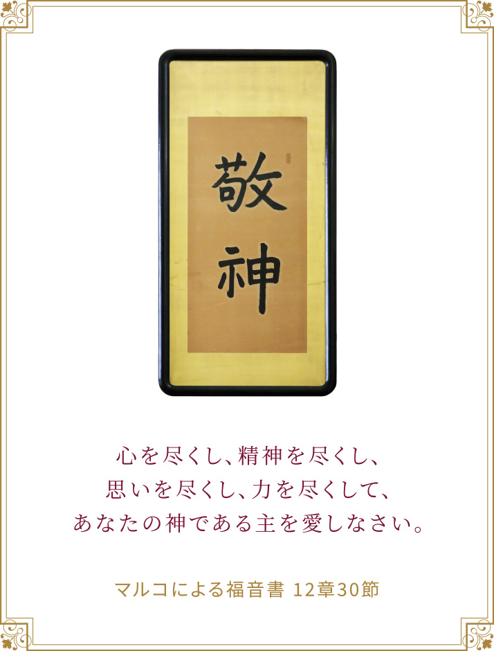 学院標語 「敬神奉仕」
