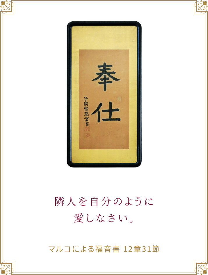 学院標語 「敬神奉仕」