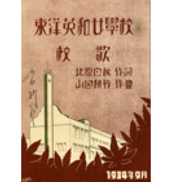東洋英和女学校校歌（初版）表紙